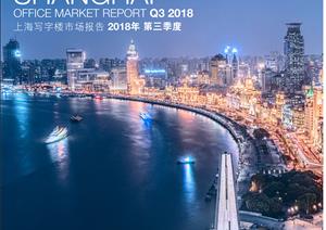 《上海写字楼市场》报告《上海写字楼市场》报告 - 2018年 Q3