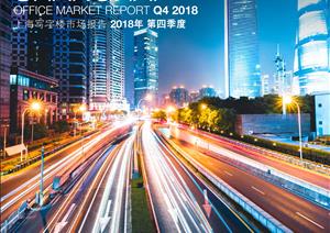《上海写字楼市场》报告《上海写字楼市场》报告 - 2018年 Q4