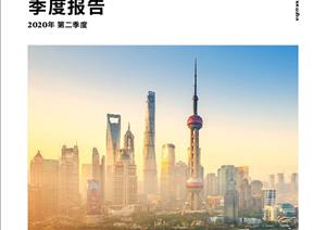 《上海写字楼市场》报告《上海写字楼市场》报告 - 2020年 Q2
