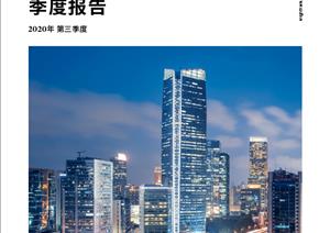 《上海写字楼市场》报告《上海写字楼市场》报告 - 2020年 Q3