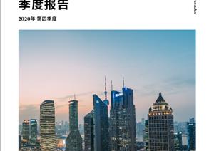 《上海写字楼市场》报告《上海写字楼市场》报告 - 2020年 Q4