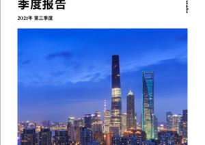 《上海写字楼市场》报告《上海写字楼市场》报告 - 2021年 Q3
