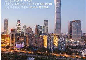 北京写字楼市场报告北京写字楼市场报告 - 2018年 Q3