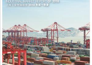《上海工业市场报告》报告2018年《上海工业市场报告》报告2018年 - 第一季度