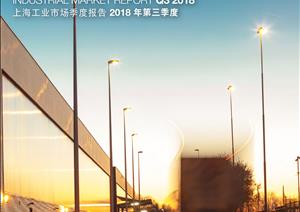 《上海工业市场报告》报告2018年《上海工业市场报告》报告2018年 - Q3
