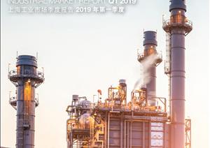 《上海工业市场报告》《上海工业市场报告》 - 2019年 Q1