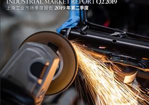 《上海工业市场报告》《上海工业市场报告》 - 2019年 Q2
