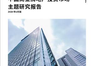 中国商业房地产投资市场主题研究报告中国商业房地产投资市场主题研究报告 - 2020 年6月版