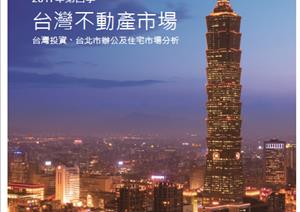 Taipei City Office Market & Taiwan Investment MarketTaipei City Office Market & Taiwan Investment Market - 2017 Q4_Chinese