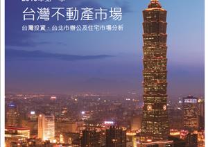 Taipei City Office Market & Taiwan Investment MarketTaipei City Office Market & Taiwan Investment Market - 2018 Q1_Chinese