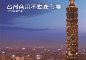 Taipei City Office Market & Taiwan Investment MarketTaipei City Office Market & Taiwan Investment Market - 2020_Q2_Chinese