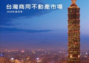 Taipei City Office Market & Taiwan Investment MarketTaipei City Office Market & Taiwan Investment Market - 2020Q4_Chinese