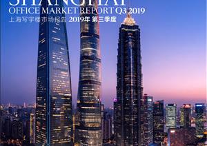 《上海写字楼市场》报告《上海写字楼市场》报告 - 2019年Q3