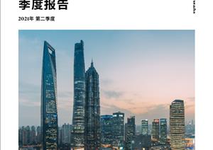 《上海写字楼市场》报告《上海写字楼市场》报告 - 2021年 Q2