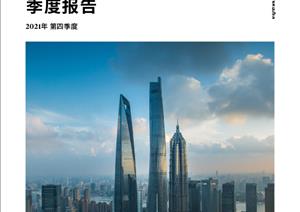 《上海写字楼市场》报告《上海写字楼市场》报告 - 2021年 Q4