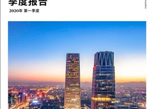 北京写字楼市场报告北京写字楼市场报告 - Q1 2020