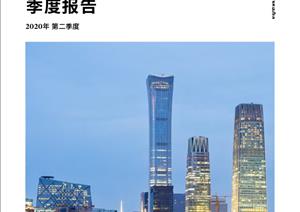 北京写字楼市场报告北京写字楼市场报告 - 2020年 Q2