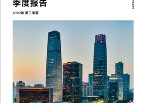 北京写字楼市场报告北京写字楼市场报告 - 2020年 Q3