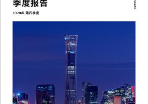 北京写字楼市场报告北京写字楼市场报告 - 2020年 Q4