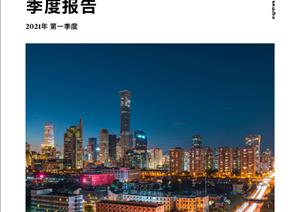 北京写字楼市场报告北京写字楼市场报告 - 2021年 Q1