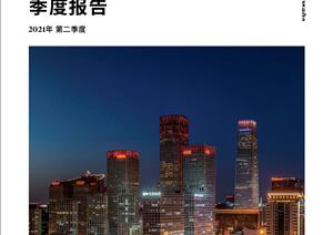 北京写字楼市场报告北京写字楼市场报告 - 2021年 Q2