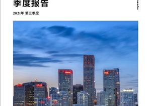 北京写字楼市场报告北京写字楼市场报告 - 2021年 Q3