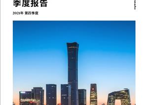 北京写字楼市场报告北京写字楼市场报告 - 2021年 Q4
