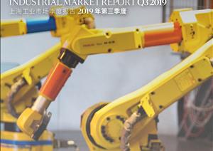 《上海工业市场报告》《上海工业市场报告》 - 2019年 Q3
