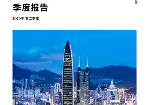 深圳写字楼市场报告深圳写字楼市场报告 - 2020年 Q2