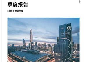深圳写字楼市场报告深圳写字楼市场报告 - Q4 2020