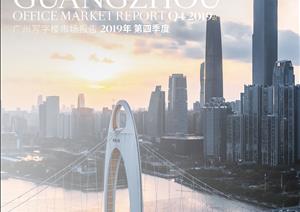 广州写字楼市场报告广州写字楼市场报告 - 2019年 Q4