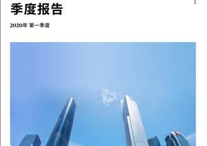 广州写字楼市场报告广州写字楼市场报告 - 2020年 Q1