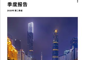广州写字楼市场报告广州写字楼市场报告 - 2020年 Q2