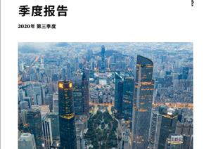 广州写字楼市场报告广州写字楼市场报告 - 2020年 Q3