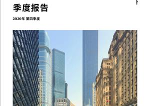 广州写字楼市场报告广州写字楼市场报告 - 2020年 Q4