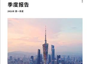 广州写字楼市场报告广州写字楼市场报告 - 2021年 Q1