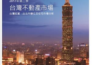 Taipei City Office Market & Taiwan Investment MarketTaipei City Office Market & Taiwan Investment Market - 2017 Q3_Chinese