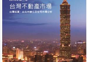 Taipei City Office Market & Taiwan Investment MarketTaipei City Office Market & Taiwan Investment Market - 2019_Q3_Chinese