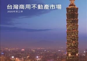 Taipei City Office Market & Taiwan Investment MarketTaipei City Office Market & Taiwan Investment Market - 2020_Q3_Chinese
